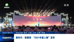 新时代•新徽商 “2021年度人物”发布