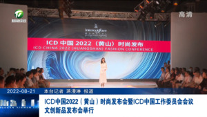 ICD中国2022（黄山）时尚发布会暨ICD中国工作委员会会议 文创新品发布会举行