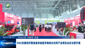 2022安徽秸秆暨畜禽养殖废弃物综合利用产业博览会在合肥开幕