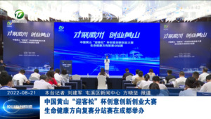 中国黄山“迎客松”杯创意创新创业大赛 生命健康方向复赛分站赛在成都举办