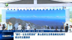“旅行•让生活更美好”黄山美好生活季高峰论坛举行 凌云作主题演讲
