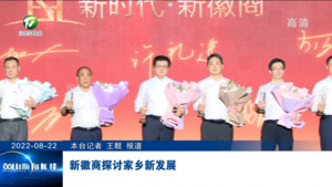 新徽商探讨家乡新发展