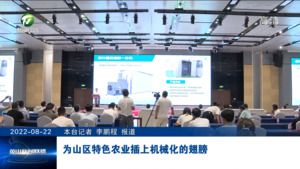 为山区特色农业插上机械化的翅膀