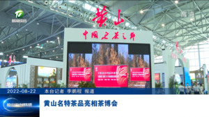 黄山名特茶品亮相茶博会