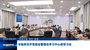 市政府召开党组会暨理论学习中心组学习会