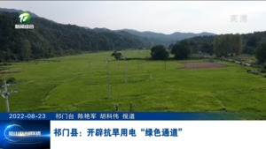 祁门县：开辟抗旱用电“绿色通道”