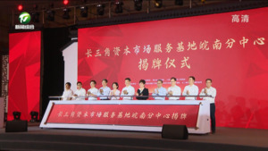 长三角资本市场30人论坛黄山峰会启幕 长三角资本市场服务基地皖南分中心揭牌运营 张红文 凌云致辞 孙勇主持