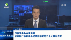 市委常委会会议强调 以实际行动和优异成绩迎接党的二十大胜利召开