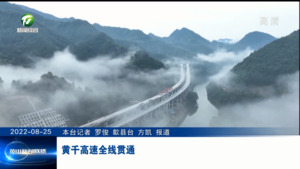黄千高速全线贯通