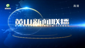 2022年8月26日黄山新闻联播