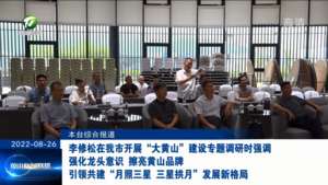 李修松在我市开展“大黄山”建设专题调研时强调 强化龙头意识 擦亮黄山品牌 引领共建“月照三星 三星拱月”发展新格局