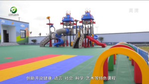 徽州区：改扩建乡村幼儿园 办好幼教民生实事