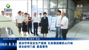 坚决守牢安全生产底线 扎实推进暖民心行动 凌云赴祁门县歙县督导