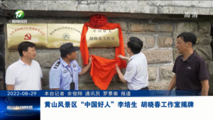 黄山风景区“中国好人”李培生 胡晓春工作室揭牌