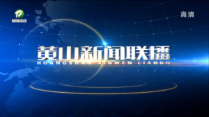 黄山新闻联播2022年8月30日