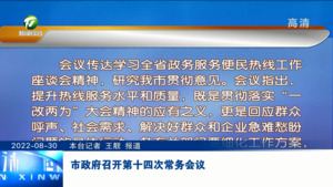市政府召开第十四次常务会议