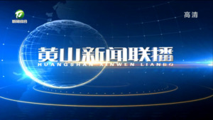 黄山新闻联播2022年8月31日