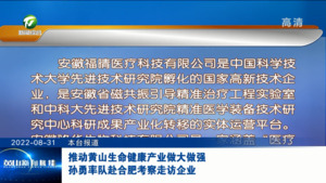 推动黄山生命健康产业做大做强 孙勇率队赴合肥考察走访企业