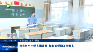 我市各中小学多措并举 做好新学期开学准备