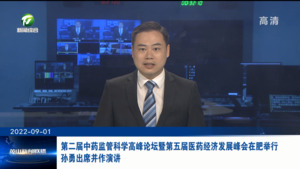 第二届中药监管科学高峰论坛暨第五届医药经济发展峰会在肥举行 孙勇出席并作演讲