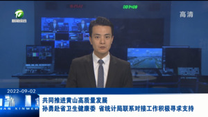 共同推进黄山高质量发展 孙勇赴省卫生健康委省统计局联系对接工作积极寻求支持