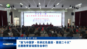 “放飞中国梦·传承红色基因·喜迎二十大”主题教育首场报告会举行