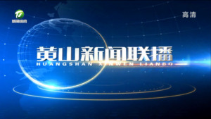 黄山新闻联播2022年9月3日