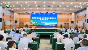 全面提升黄山法治建设工作水平 省委依法治省办督察黄山市县法治建设工作见面会召开