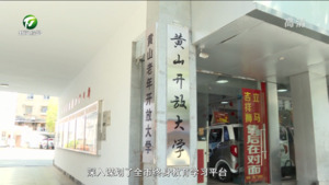 黄山开放大学：最大力度 最实举措推进老有所学