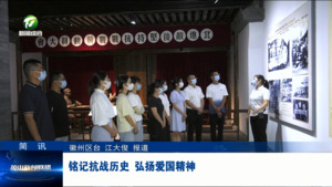 简讯：铭记抗战历史 弘扬爱国精神