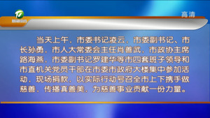 我市启动开展“慈善一日捐”活动