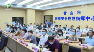 2022年黄山市网络安全宣传周活动正式启动 罗建华出席并致辞