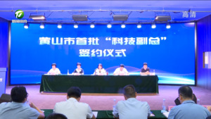我市首批“科技副总”走马上任