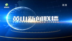 2022年9月9日黄山新闻联播