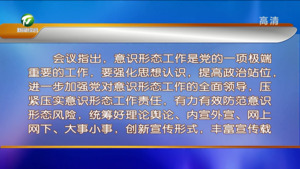 市委常委会会议强调 提高政治站位 压紧压实责任 为党的二十大胜利召开营造良好氛围