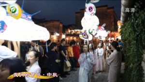黟县：花灯邀明月 民俗庆中秋