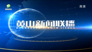 黄山新闻联播2022年9月12日