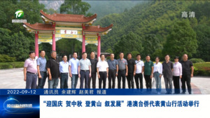 “迎国庆 贺中秋 登黄山 叙发展”港澳台侨代表黄山行活动举行