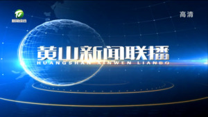 黄山新闻联播2022年9月13日