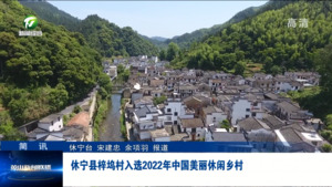 简讯：休宁县梓坞村入选2022年中国美丽休闲乡村
