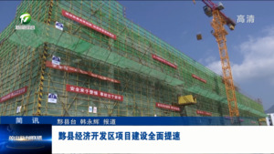 简讯：黟县经济开发区项目建设全面提速
