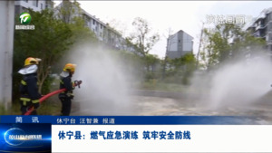 简讯：休宁县：燃气应急演练  筑牢安全防线