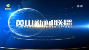 黄山新闻联播2022年9月15日