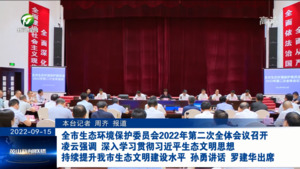 全市生态环境保护委员会2022年第二次全体会议召开 凌云强调 深入学习贯彻习近平生态文明思想 持续提升我市生态文明建设水平 孙勇讲话 罗建华出席