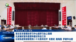 凌云在市委理论学习中心组学习会上强调 扎实做好宣传思想和意识形态工作 以实际成效迎接党的二十大胜利召开 肖善武路海燕罗建华出席