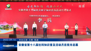 安徽省第十八届社科知识普及活动月在我市启幕