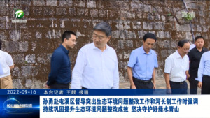孙勇赴屯溪区督导突出生态环境问题整改工作和河长制工作时强调 持续巩固提升生态环境问题整改成效 坚决守护好绿水青山