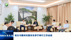 凌云与衢州市副市长李宁举行工作会谈