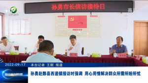 孙勇赴黟县西递镇接访时强调 用心用情解决群众所需所盼所忧
