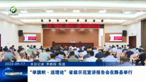 “举旗帜·送理论”省级示范宣讲报告会在黟县举行